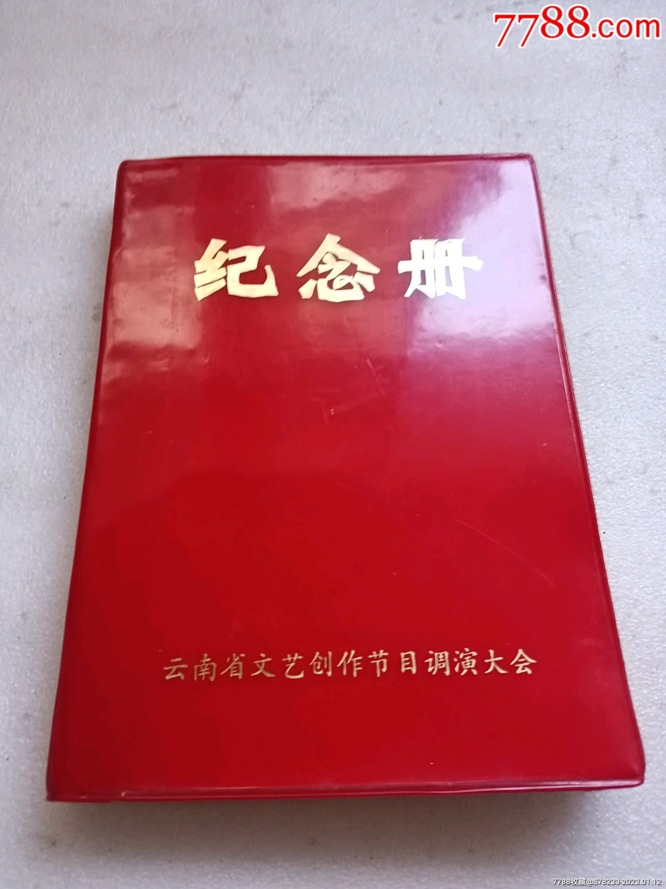 1974年昆明文艺创作节目调演大会纪念册——紫藤轩内的文艺记忆